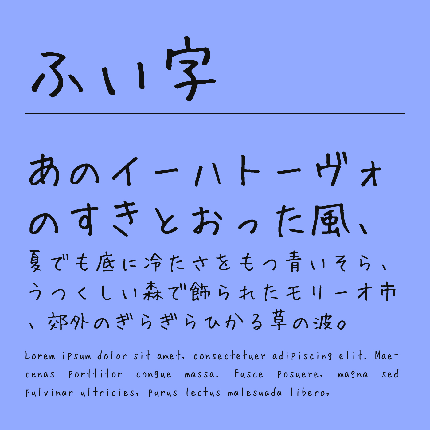 ふい 字 フォント