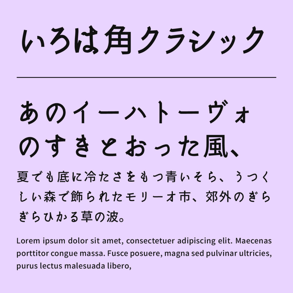 いろは角クラシックの文字見本