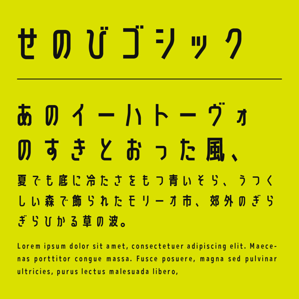 せのびゴシックのフォント見本