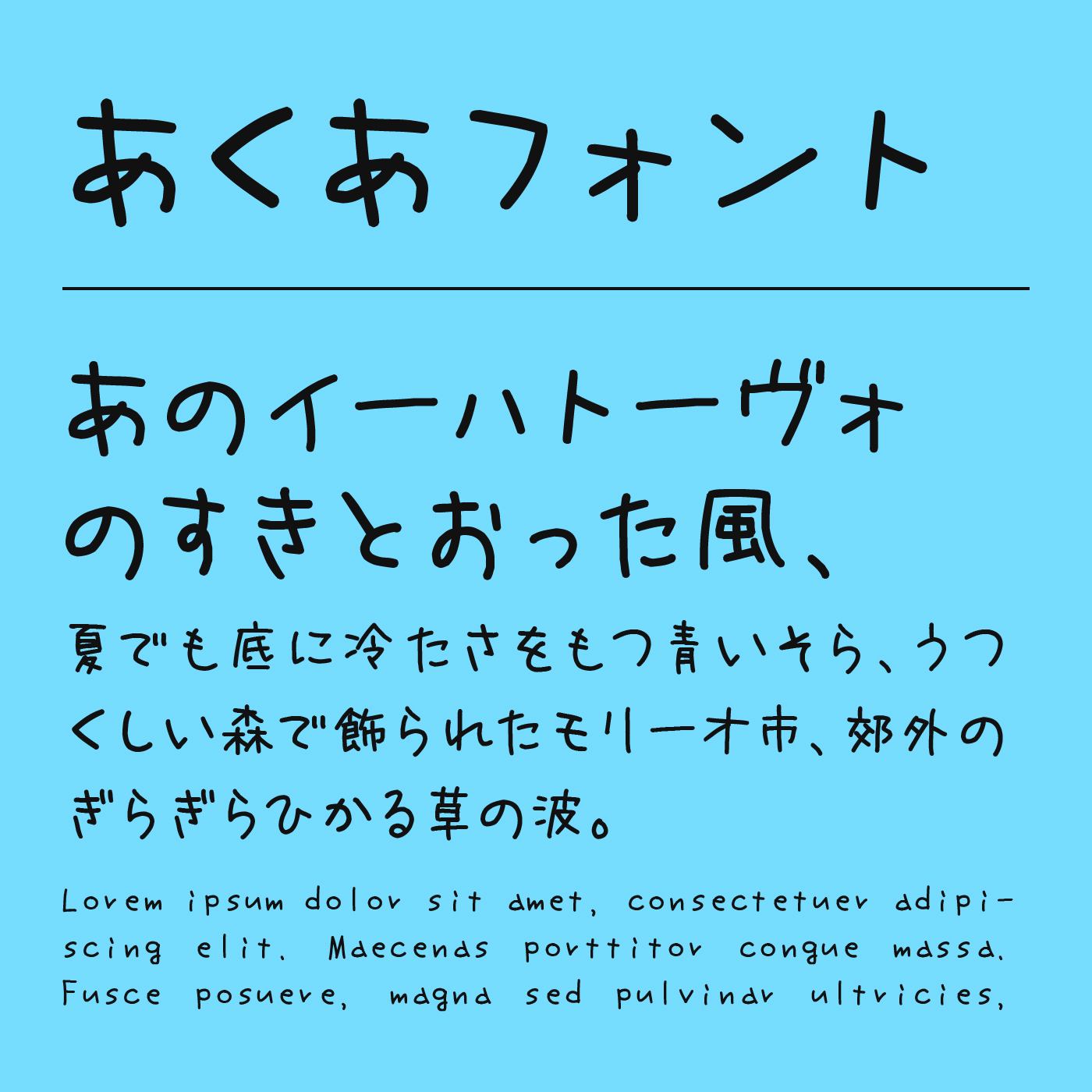 あくあフォント | フォントラボ