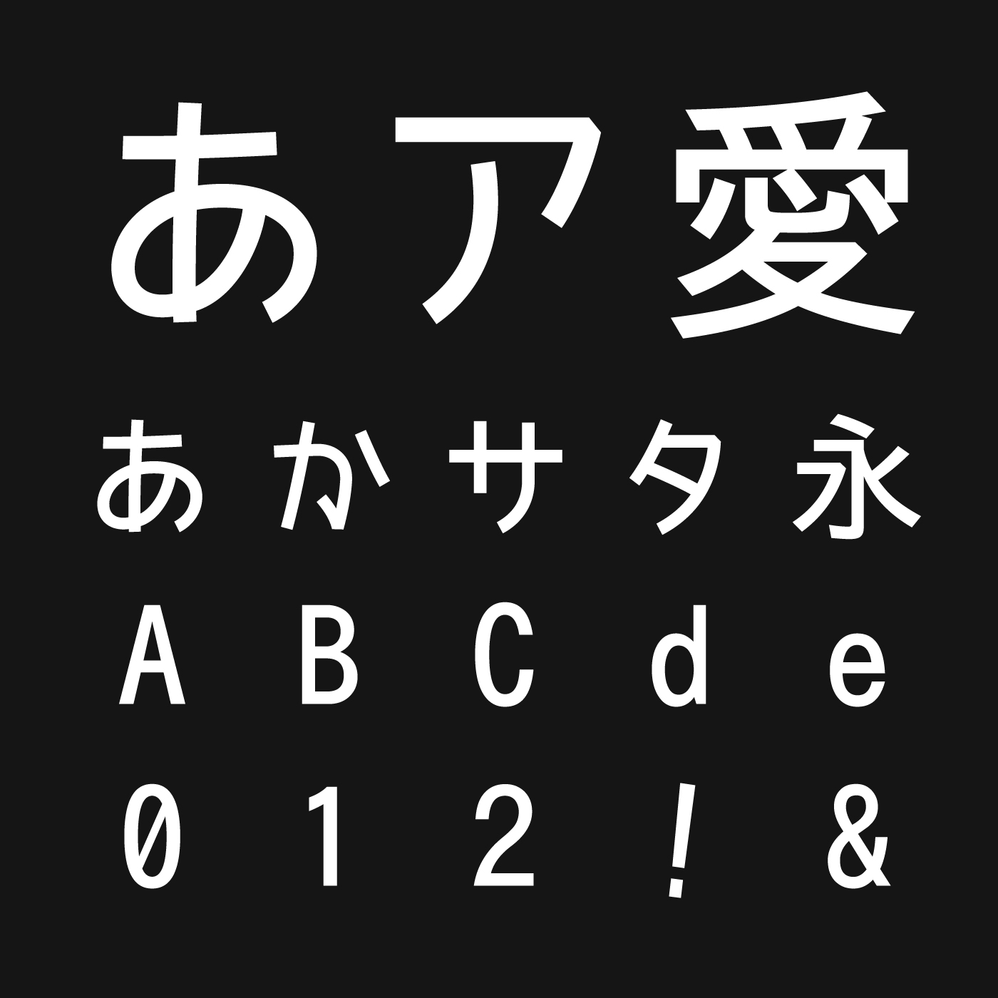 ぼくたちのゴシック フォントラボ