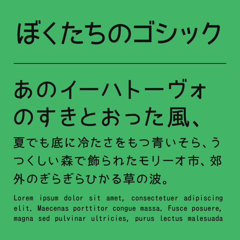 ぼくたちのゴシックの文字見本