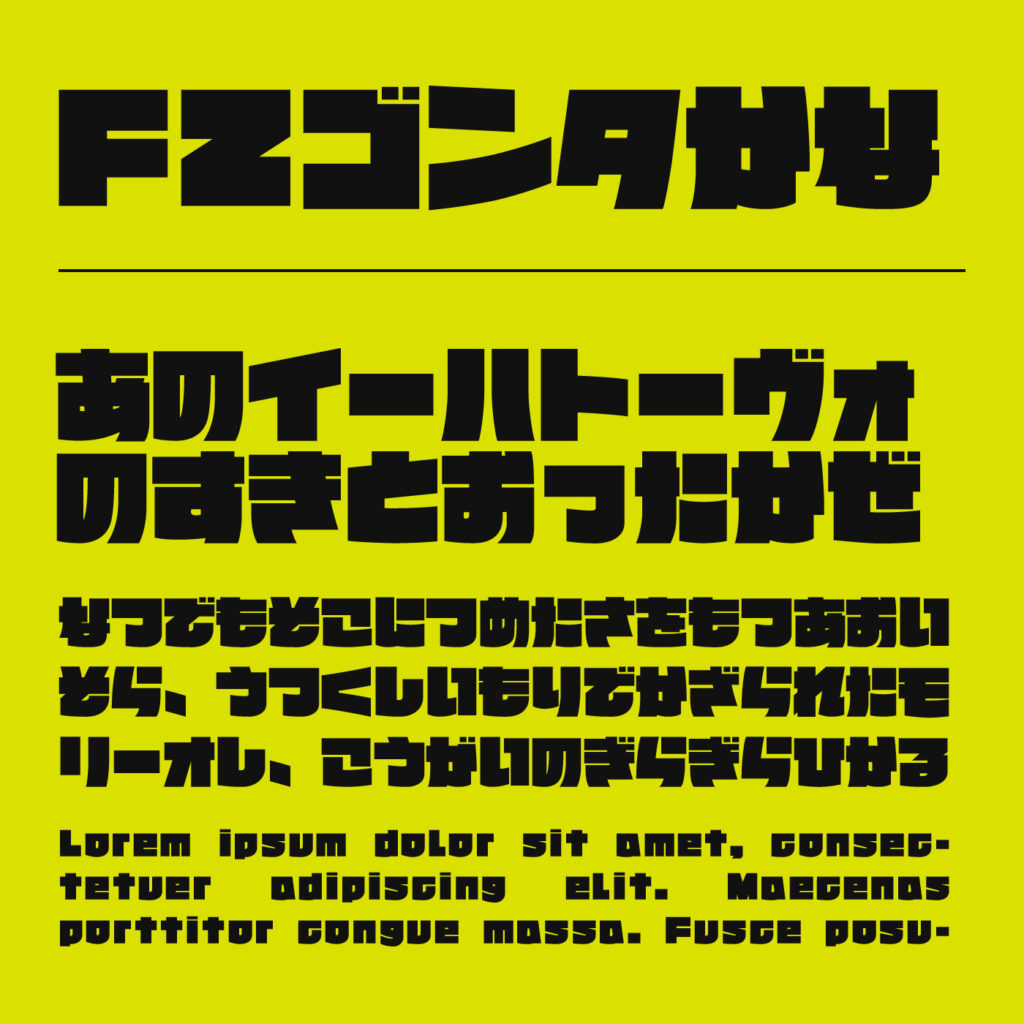 FZゴンタかな | フォントラボ