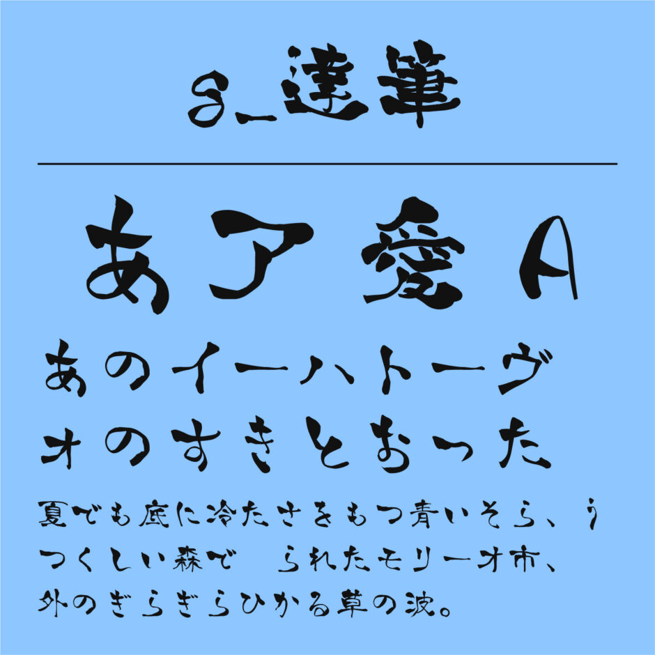 美しい!毛筆・筆文字のフリーフォントのまとめ【商用OK】 | フォントラボ