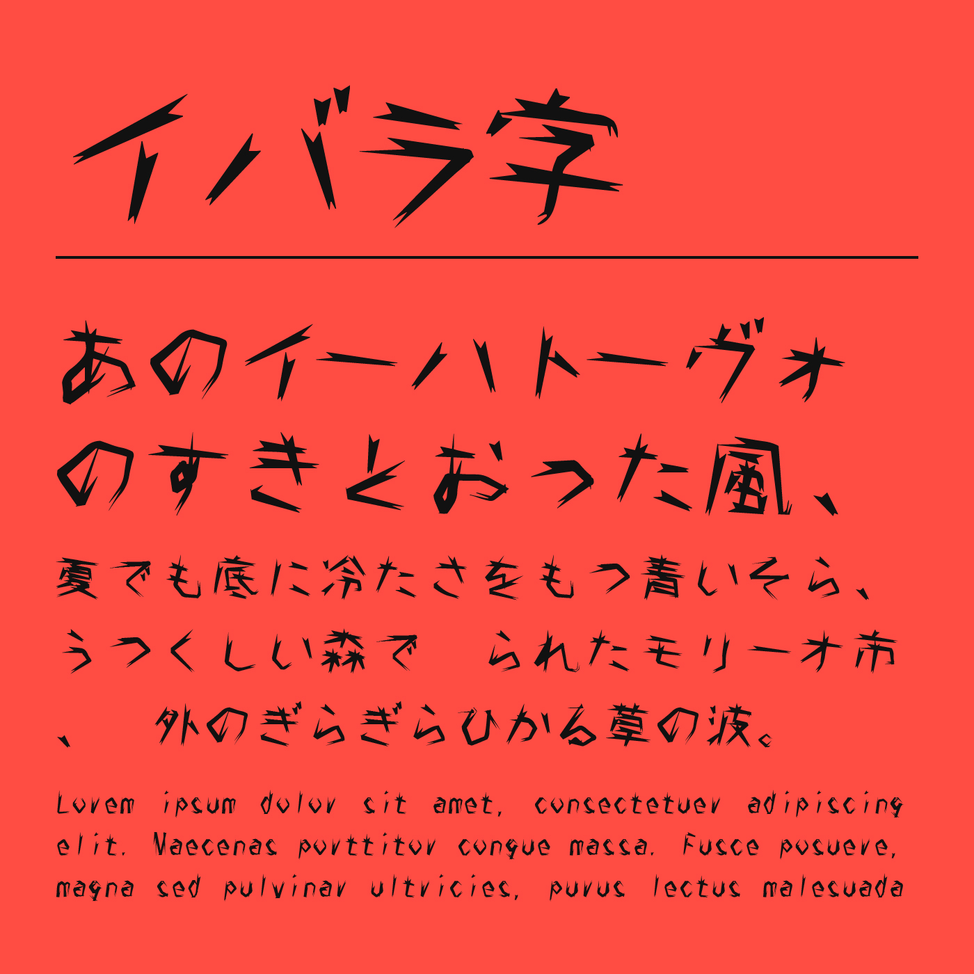 イバラ字 | フォントラボ