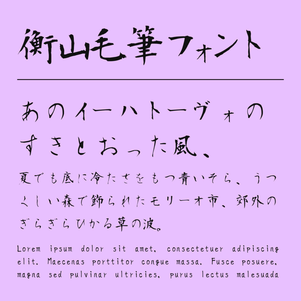 衡山毛筆フォントの文字見本