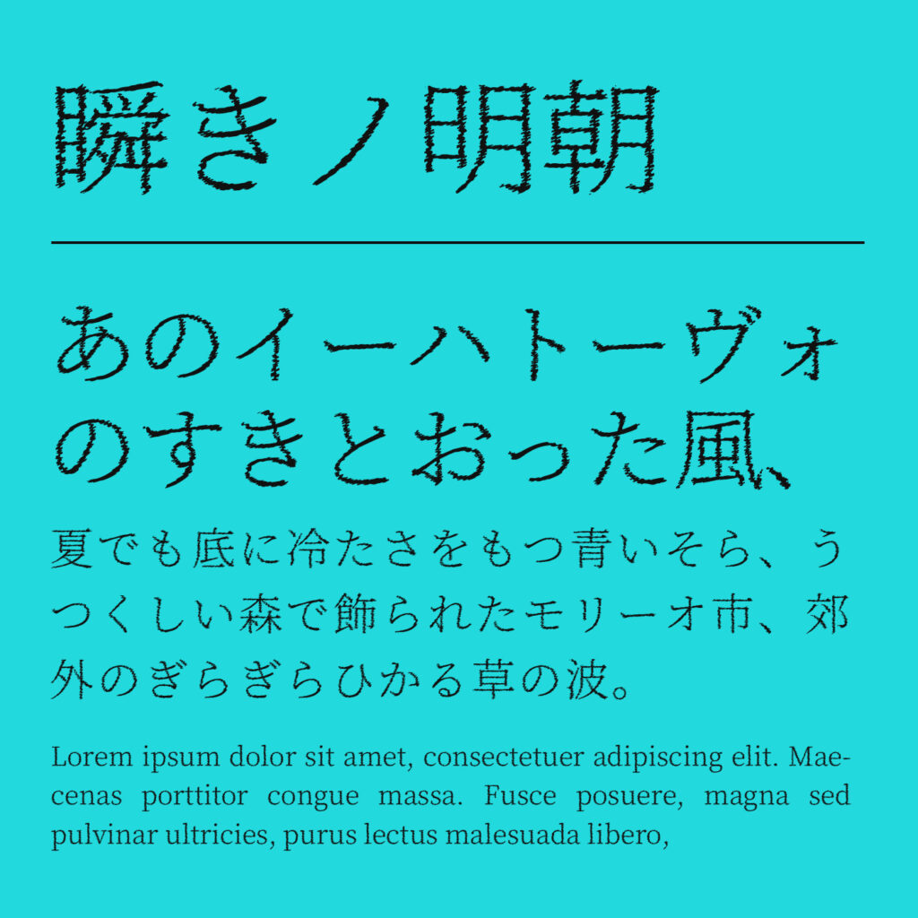 瞬きノ明朝のフォント見本