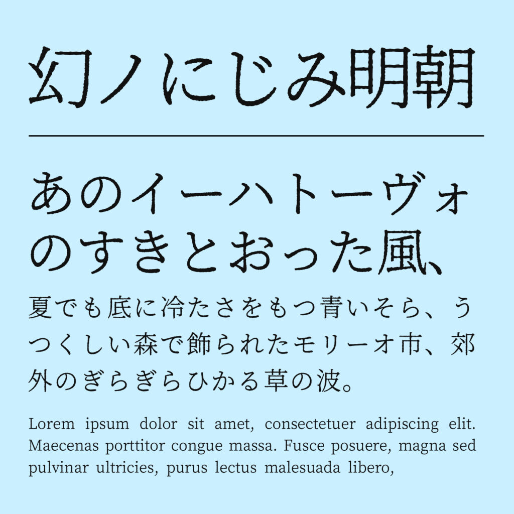 幻ノにじみ明朝のフォント見本