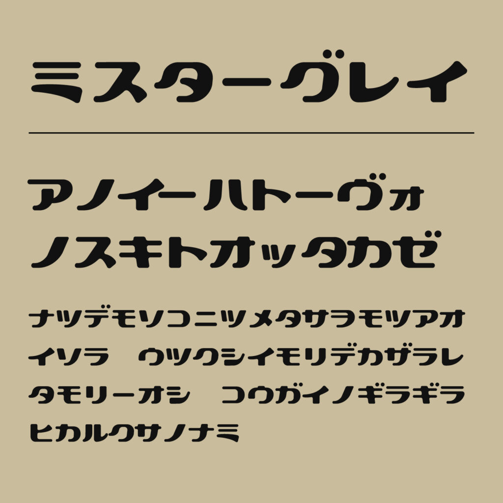 ミスターグレイの文字見本
