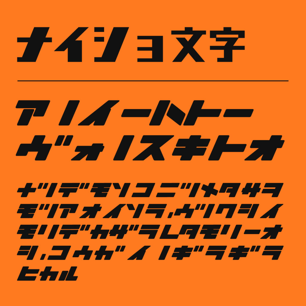 ナイショ文字の文字見本