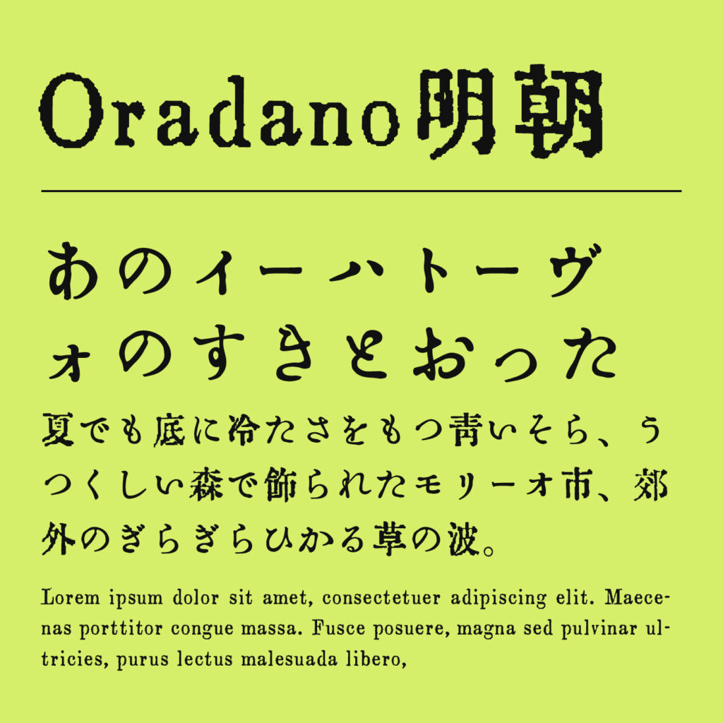 Oradano明朝の文字見本