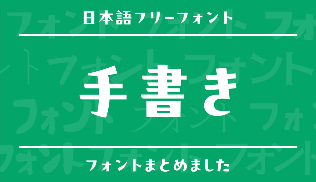 手書き文字の日本語フリーフォントまとめ【ペン字・ボールペン字・マジック字】 | フォントラボ