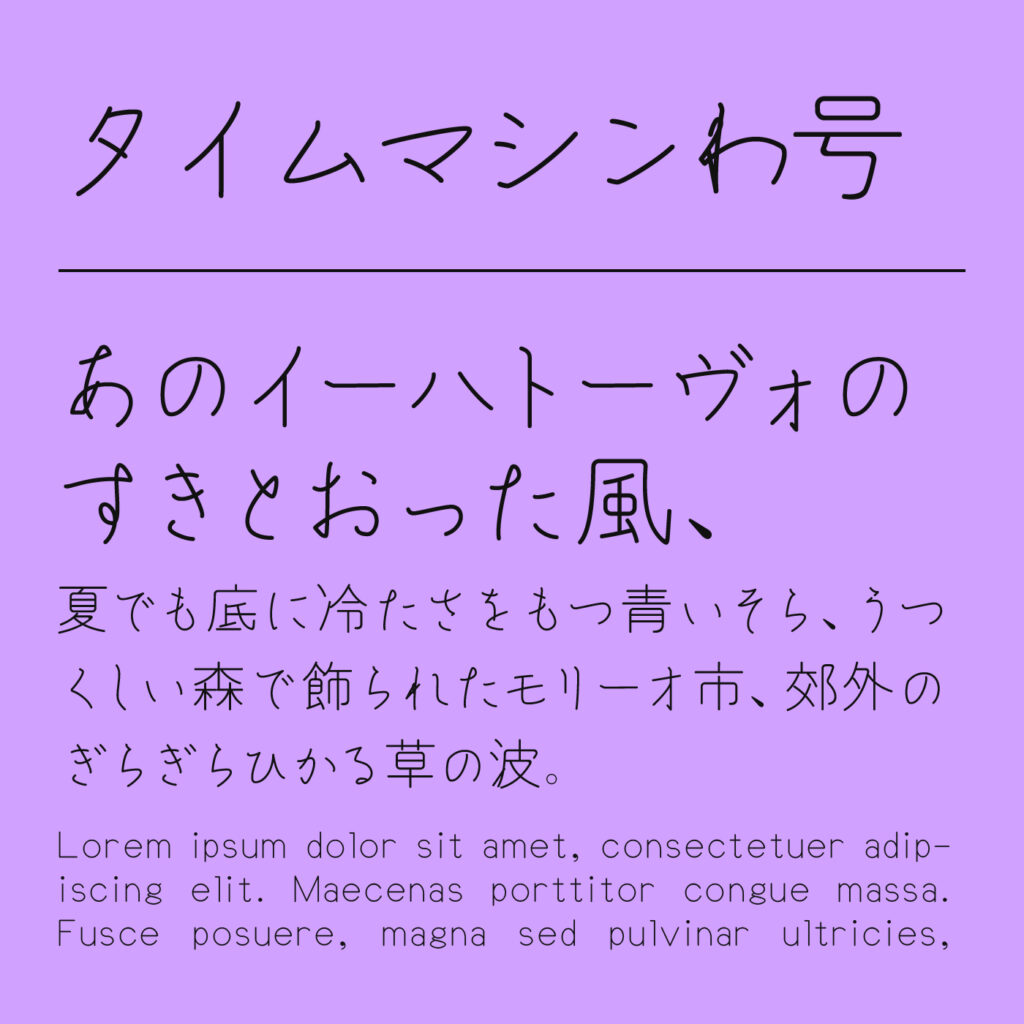 タイムマシンわ号の文字見本