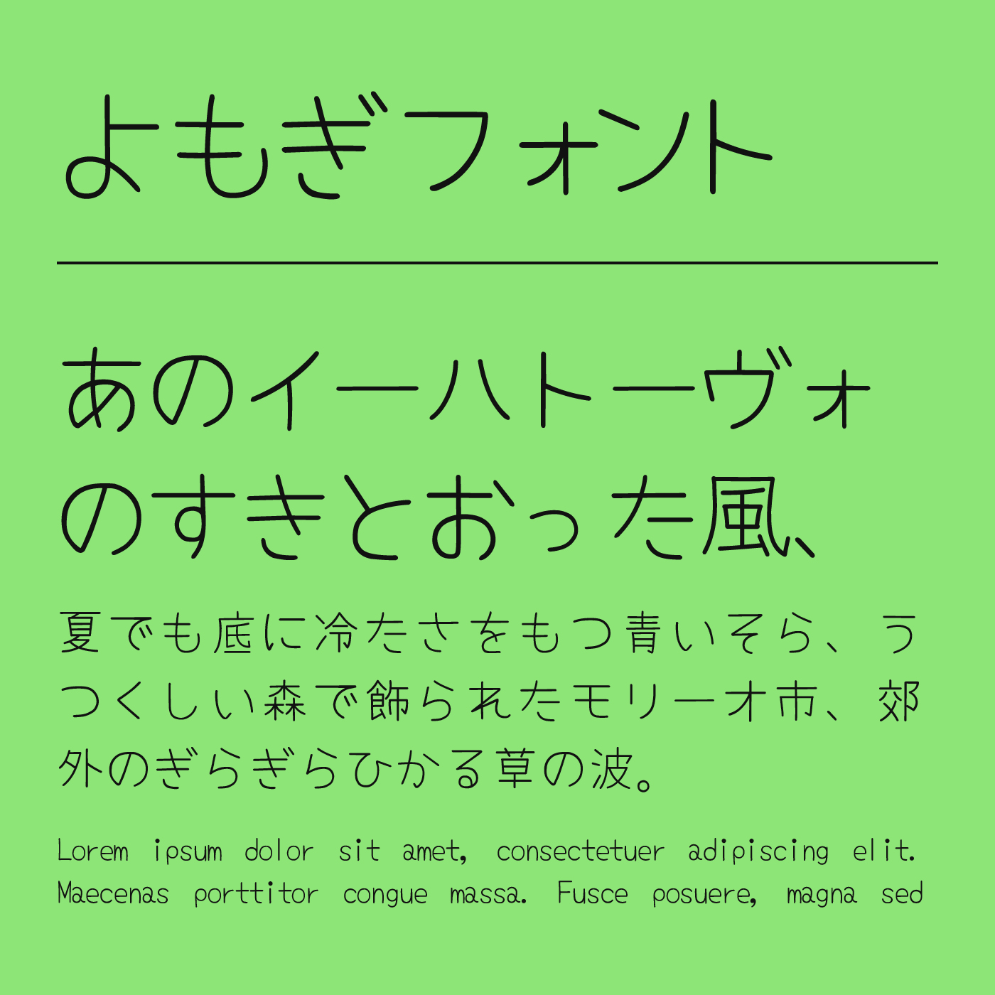 よもぎフォント（Yomogi） | フォントラボ