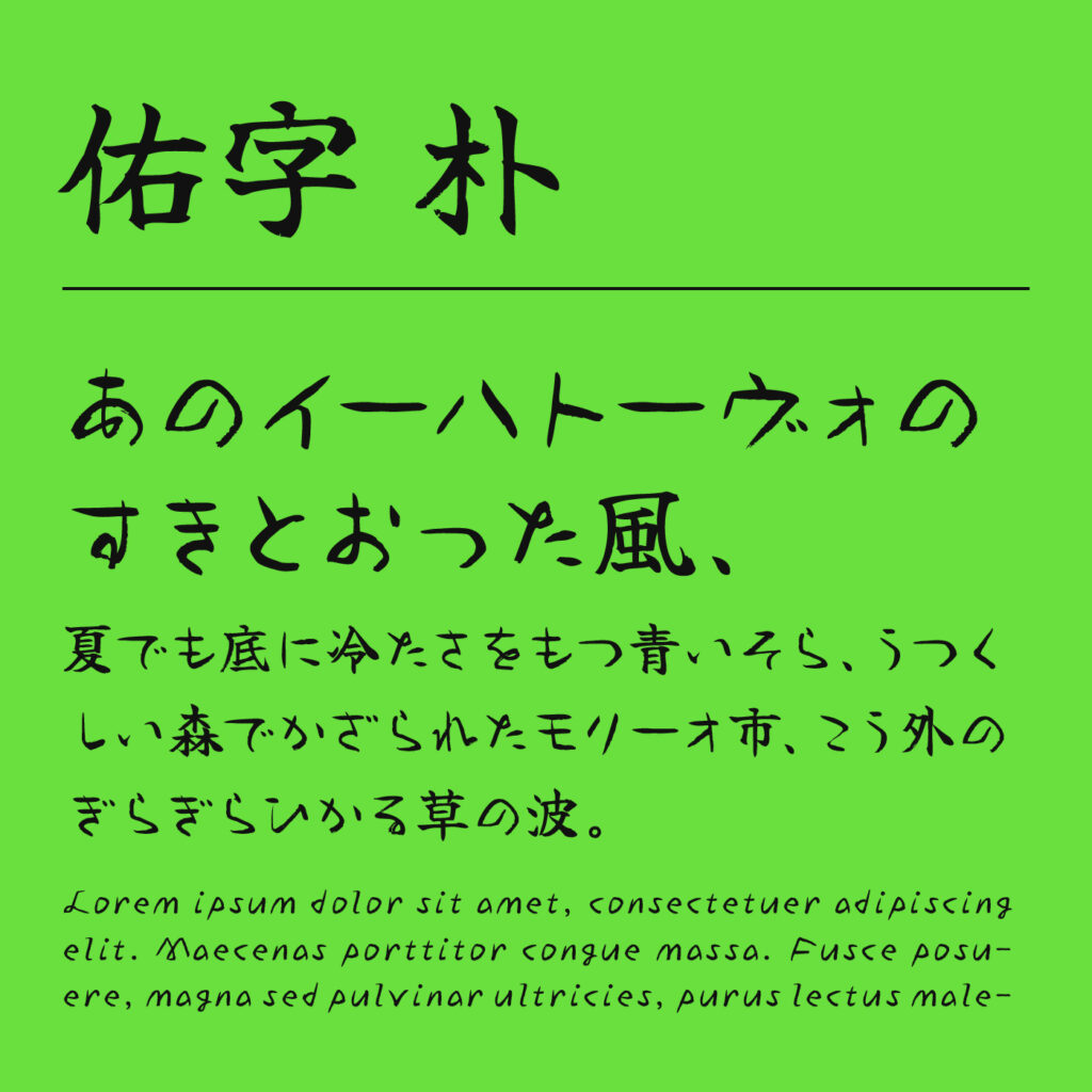 佑字 朴（Yuji Boku）のフォント見本