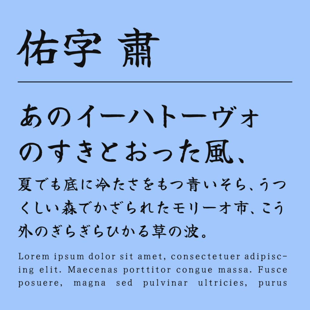 佑字 肅（Yuji Syuku）のフォント見本
