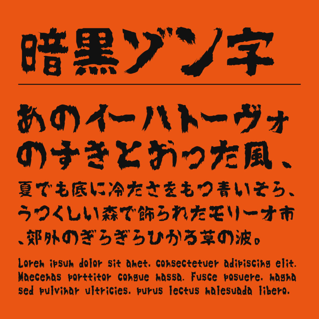 暗黒ゾン字のサムネイル画像