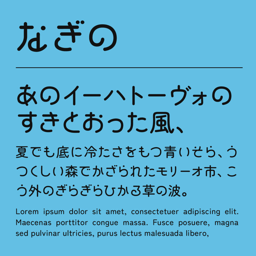 なぎのの文字見本