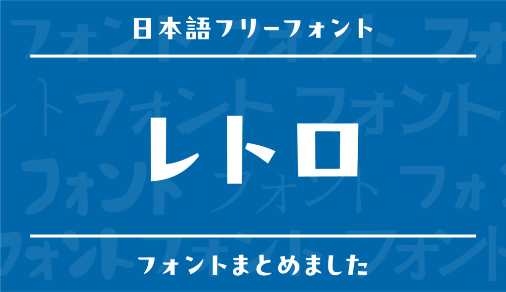 昭和を感じる！レトロ文字のフリーフォントのまとめ | フォントラボ