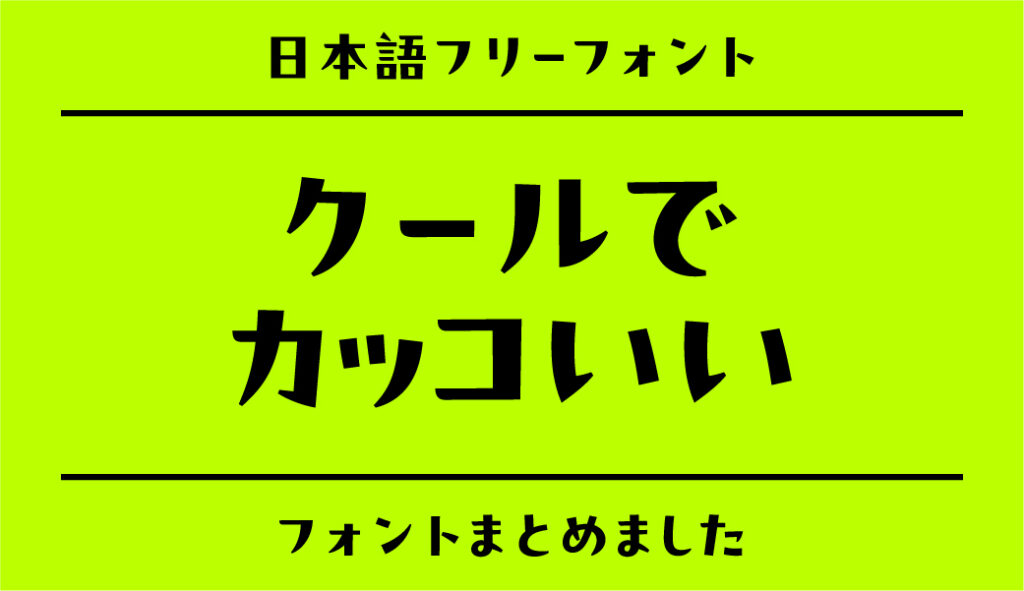 センスが良い！かっこいい日本語フリーフォントのまとめ | フォントラボ