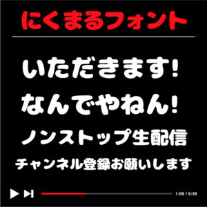 動画編集やYoutubeテロップにおすすめのフリーフォントのまとめ | フォントラボ