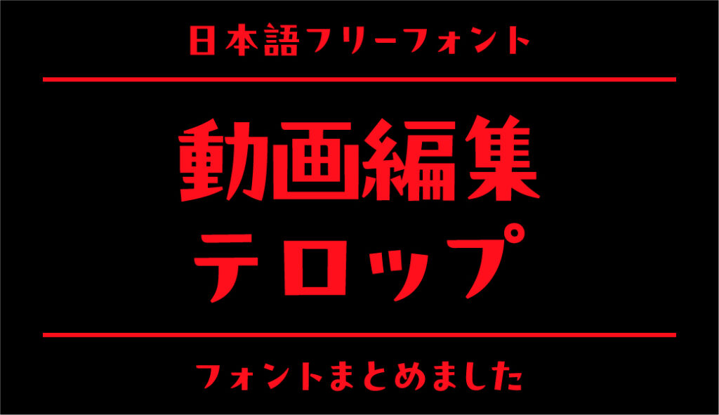 動画編集やYoutubeテロップにおすすめのフリーフォントのまとめ | フォントラボ