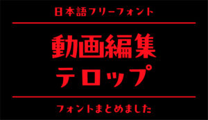 動画編集やYoutubeテロップにおすすめのフリーフォントのまとめ