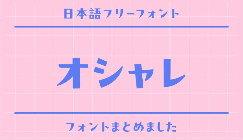 フォント 漢字 太字 セール 無料 ポスター