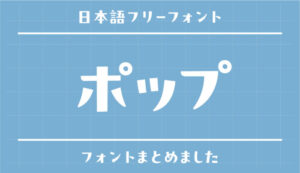 明るくてポップな日本語フリーフォントのまとめ【商用可・無料】