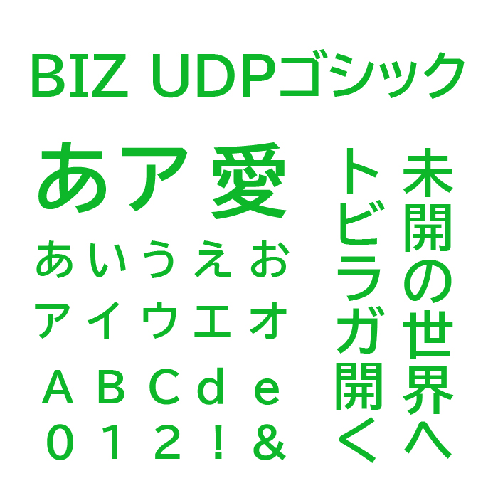 BIZ UDPゴシック（BIZ UDPGothic）