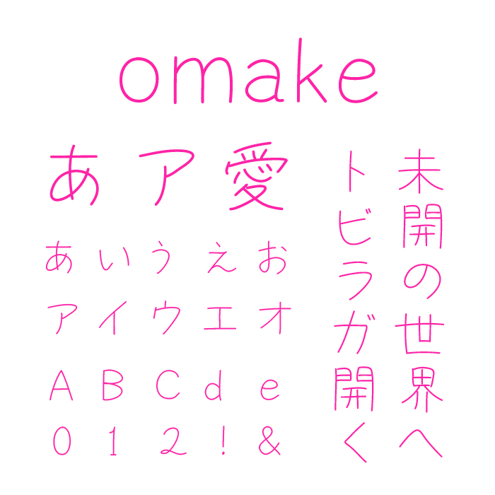 omake 手書き文字