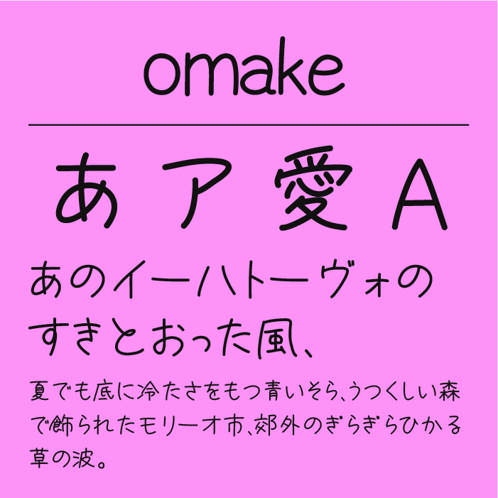 omake 手書き