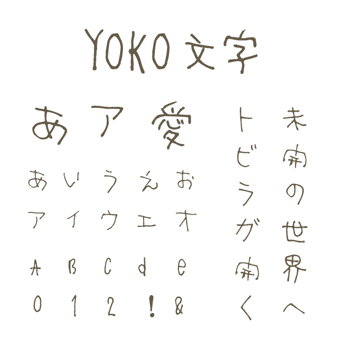 YOKO文字