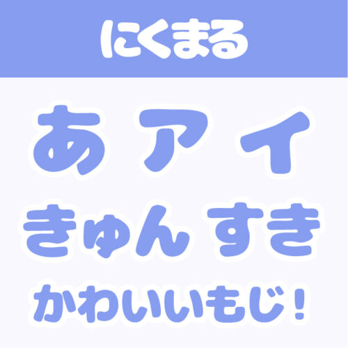 かわいい!「ひらがな」のフリーフォントまとめ | フォントラボ