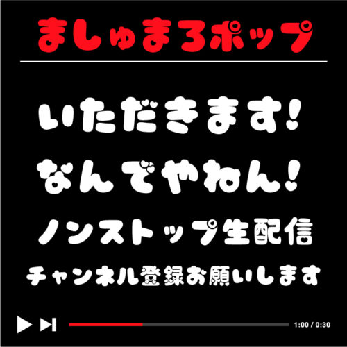 動画編集やYoutubeテロップにおすすめのフリーフォントのまとめ | フォントラボ
