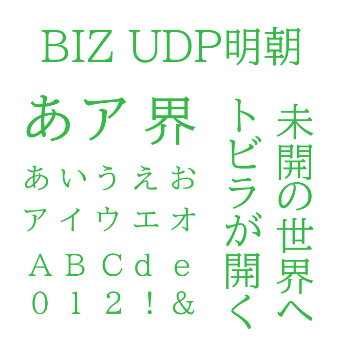 BIZ UDP明朝（BIZ UDPMincho）