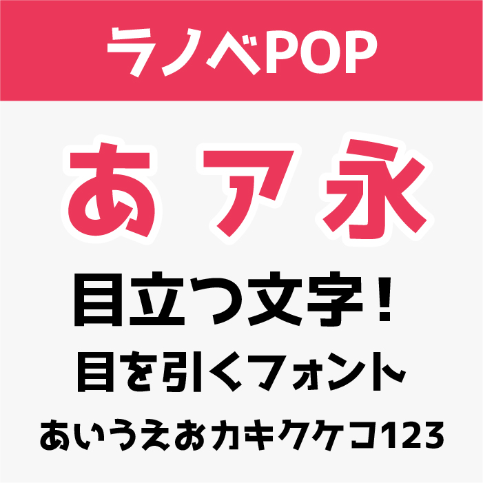 ラノベPOP