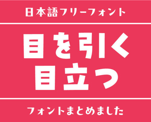 「目立つ・目を引く」で使える日本語フリーフォントまとめ