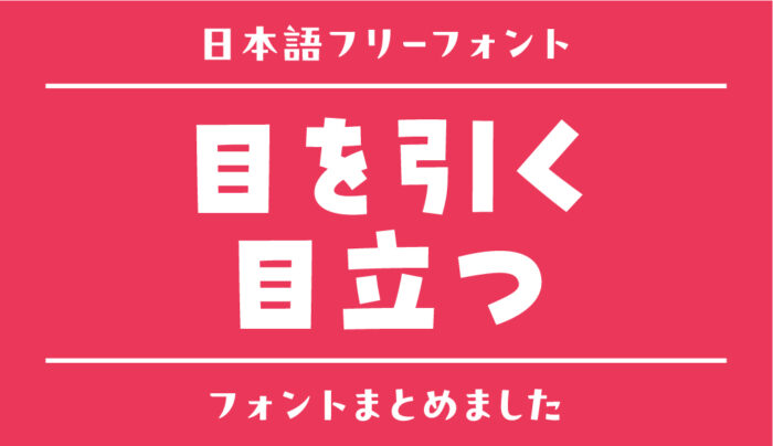 「目立つ・目を引く」で使える日本語フリーフォントまとめ