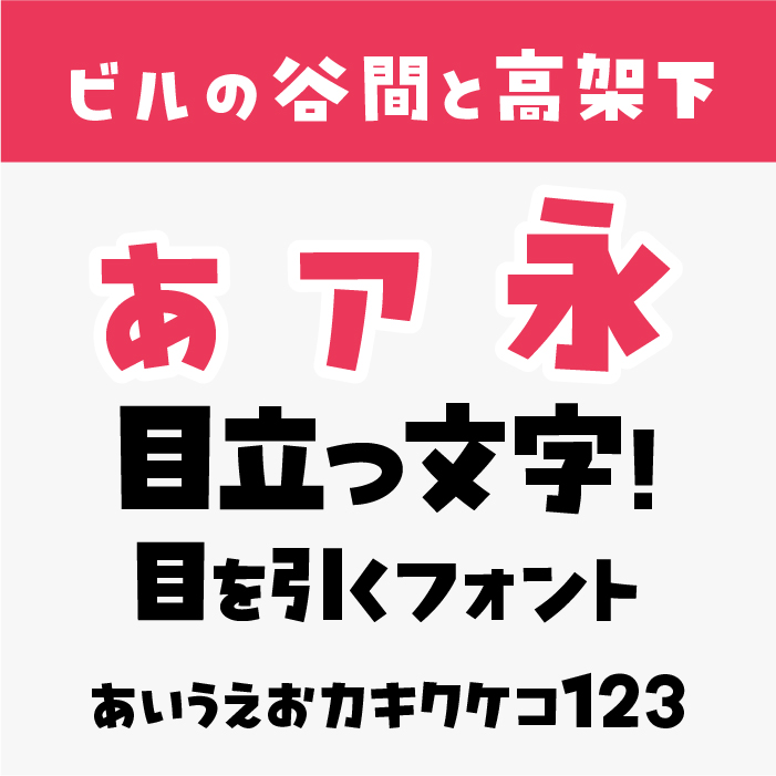 ビルの谷間と高架下