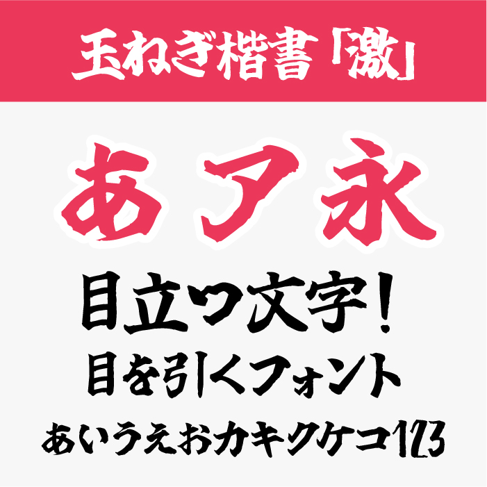 玉ねぎ楷書「激」