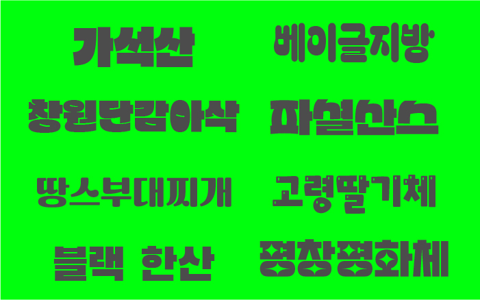 目立つ「太めの韓国語フォント」のフリーフォント