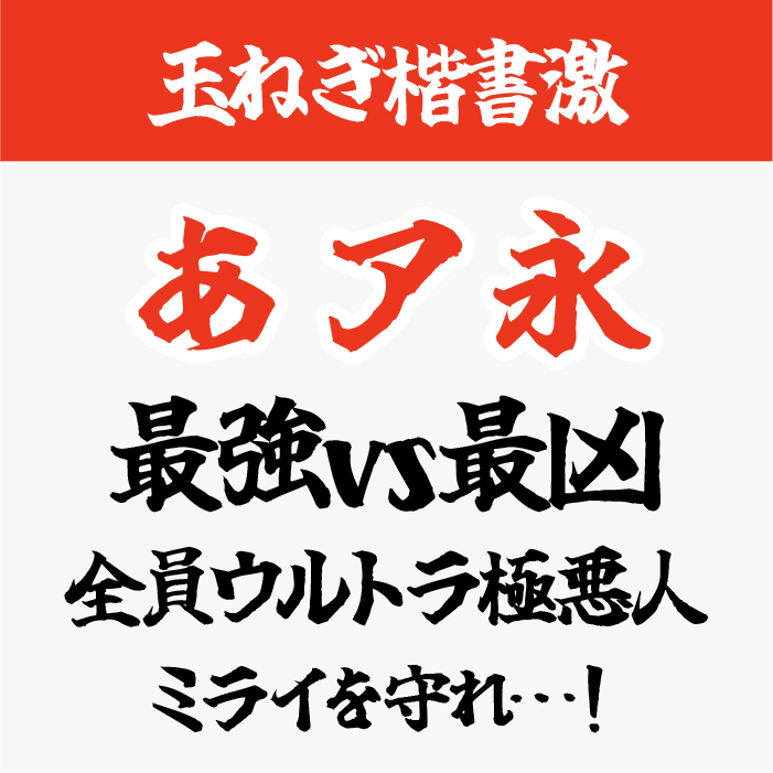 玉ねぎ楷書激