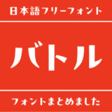 「バトル」で使える日本語フリーフォントまとめ