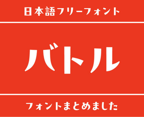 「バトル」で使える日本語フリーフォントまとめ