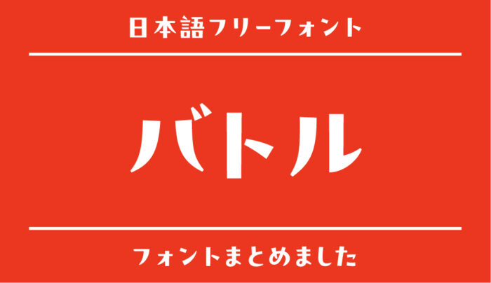 「バトル」で使える日本語フリーフォントまとめ