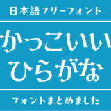 かっこいい「ひらがな」のフリーフォントまとめ