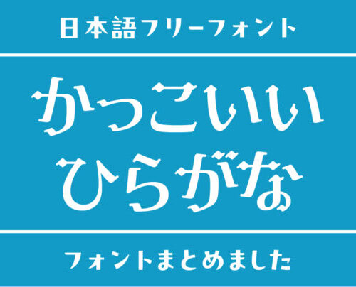 かっこいい「ひらがな」のフリーフォントまとめ