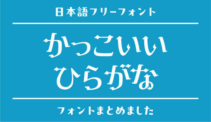 かっこいい「ひらがな」のフリーフォントまとめ