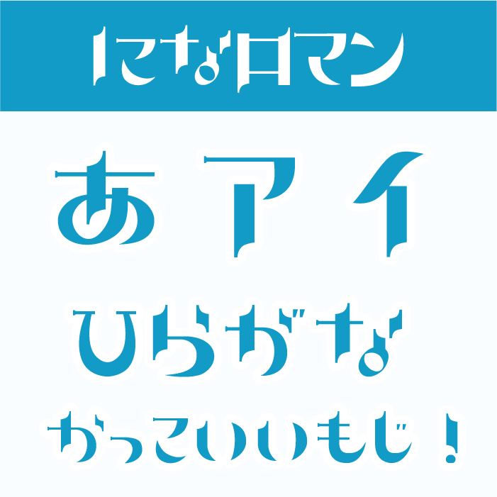 になロマン